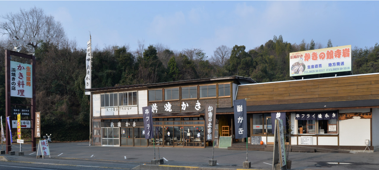 かきの館 寺岩 外観
