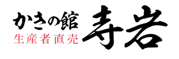 寺岩海産