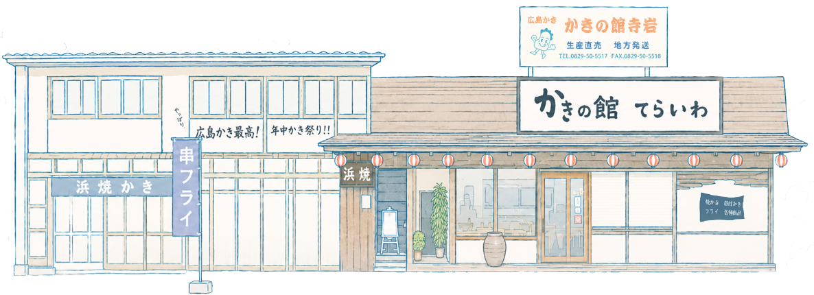 かきの館 寺岩