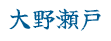 大野瀬戸