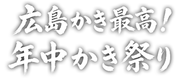 広島牡蠣最高！年中かき祭り