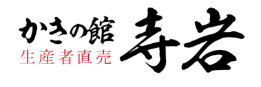 下記の館　生産者直送　寺岩
